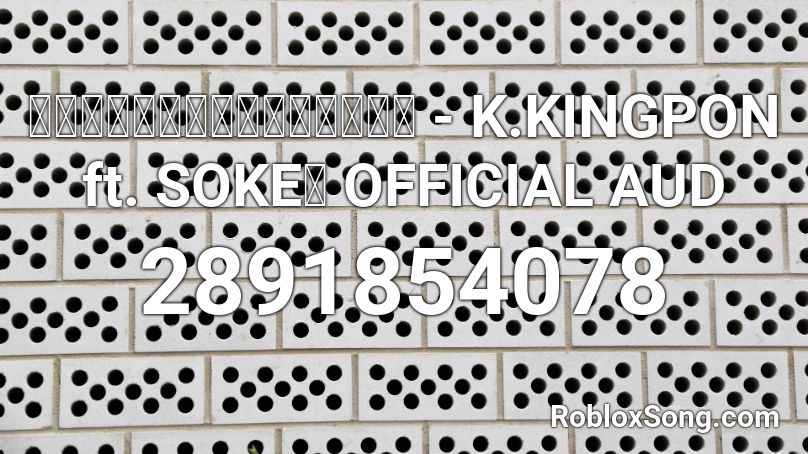 เธอเงี่ยนใช่ไหม - K.KINGPON ft. SOKE【 OFFICIAL AUD Roblox ID