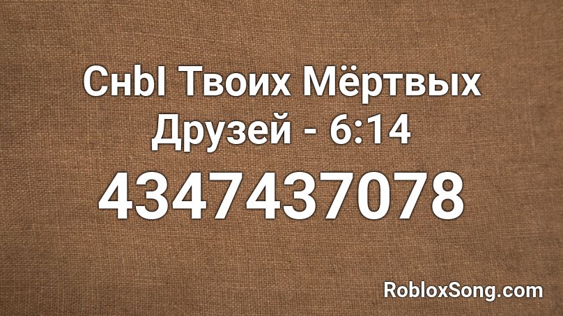 CнbI Твоих Мёртвых Друзей - 6:14 Roblox ID