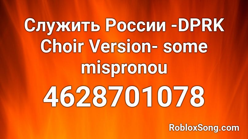 Служить России -DPRK Choir Version- some mispronou Roblox ID