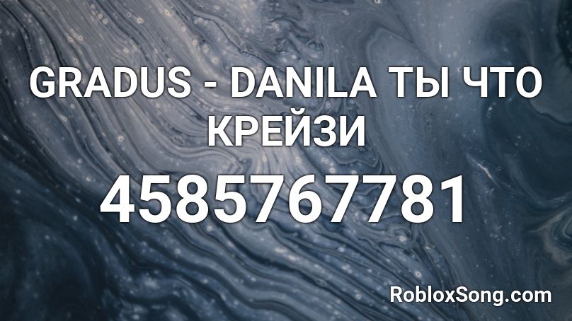 GRADUS - DANILA ТЫ ЧТО КРЕЙЗИ Roblox ID
