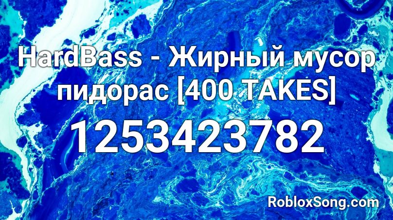 HardBass - Жирный мусор пидорас [400 TAKES] Roblox ID