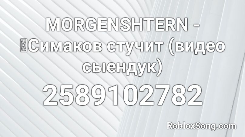 MORGENSHTERN - Симаков стучит (видео сыендук) Roblox ID