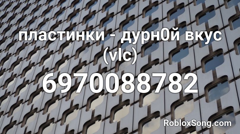 пластинки - дурн0й вкус (vlc) Roblox ID