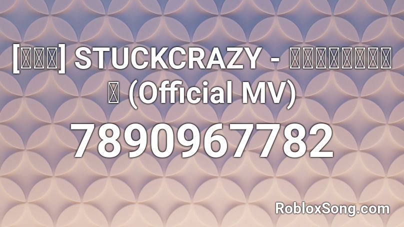 [ดัง] STUCKCRAZY - มีแค่เธอ💖 (Official MV) Roblox ID
