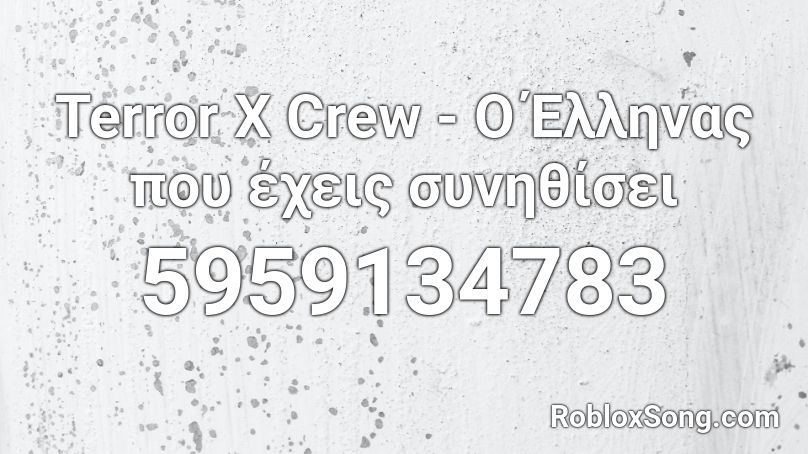 Terror X Crew - Ο Έλληνας που έχεις συνηθίσει Roblox ID