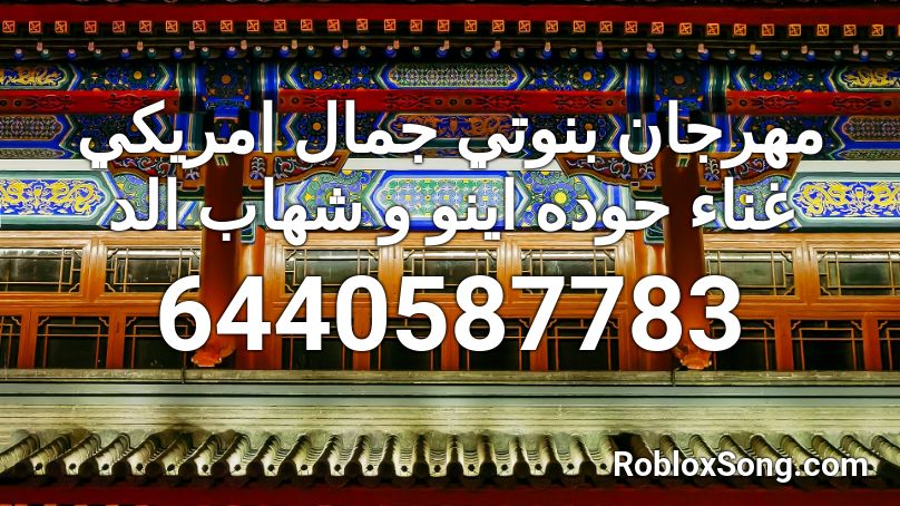 مهرجان بنوتي جمال امريكي غناء حوده اينو و شهاب الد Roblox ID