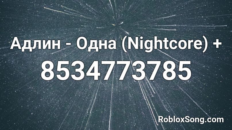 Адлин - Одна (Nightcore) + Roblox ID