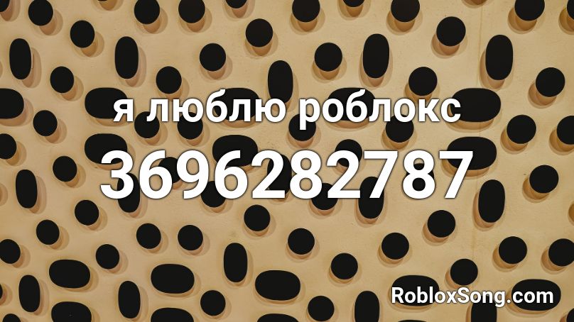 Roblox Id Code For Your New Boyfriend Best Codes For Roblox Apprecs How To Find Your Favorite Song Ids Kuantum Fisika - i like trains meme roblox id