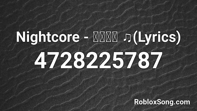 Nightcore - 失眠飛行 ♫(Lyrics) Roblox ID