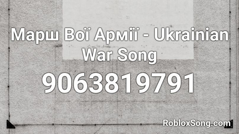 Марш Bої Армії - Ukrainian War Song Roblox ID