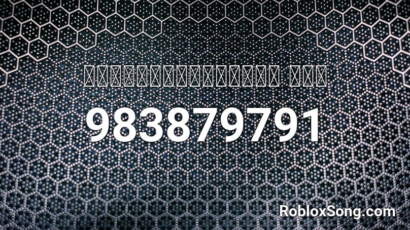 สร างแลนด มาร ค ขยะ Roblox Id Roblox Music Codes - roblox id its everyday bro