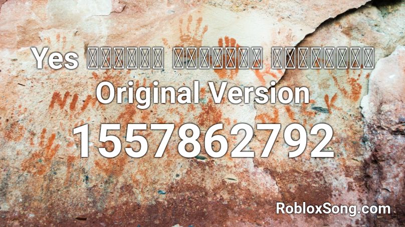 Yes แน่นอน ฟอสซิ่ว สยิวกิ้ว Original Version Roblox ID