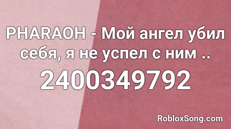 PHARAOH - Мой ангел убил себя, я не успел с ним .. Roblox ID