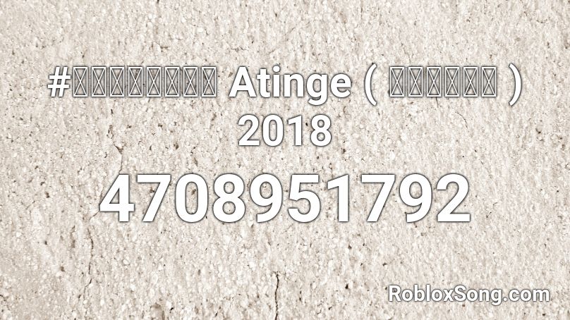 #เพลงแดนซ Atinge ( ยาวไปๆ ) 2018 Roblox ID