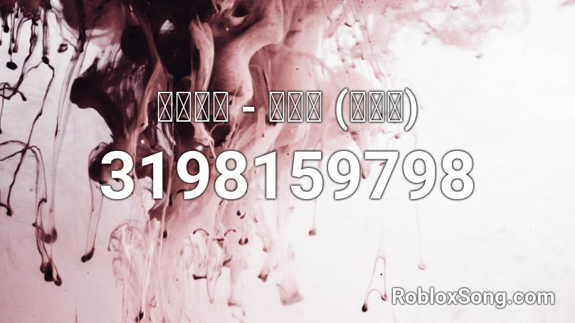 封茗囧菌 - 靜悄悄 (女聲版) Roblox ID