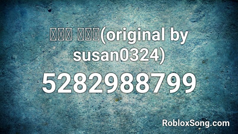 이광수 모기송(original by susan0324) Roblox ID