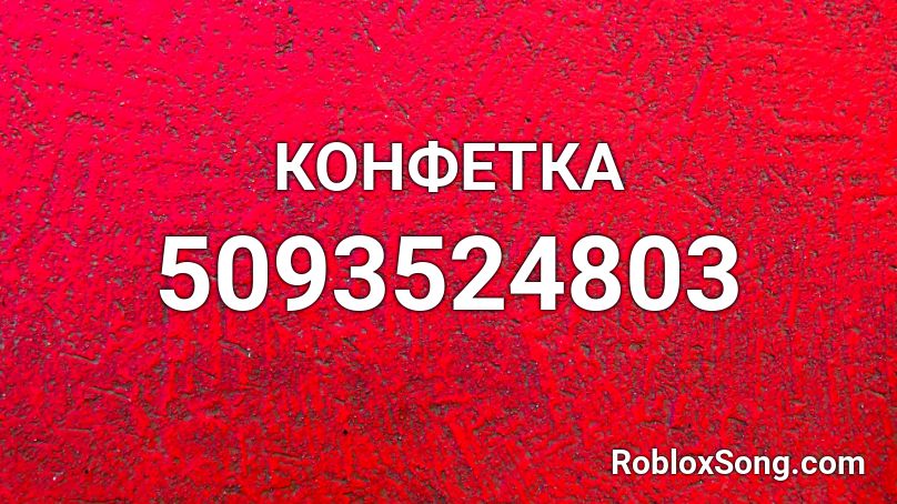 КОНФЕТКА Roblox ID