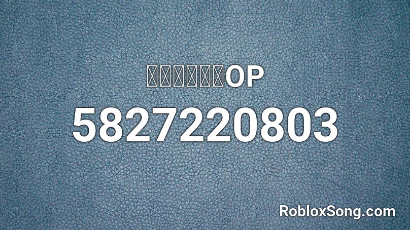 魔法少女小圓OP Roblox ID