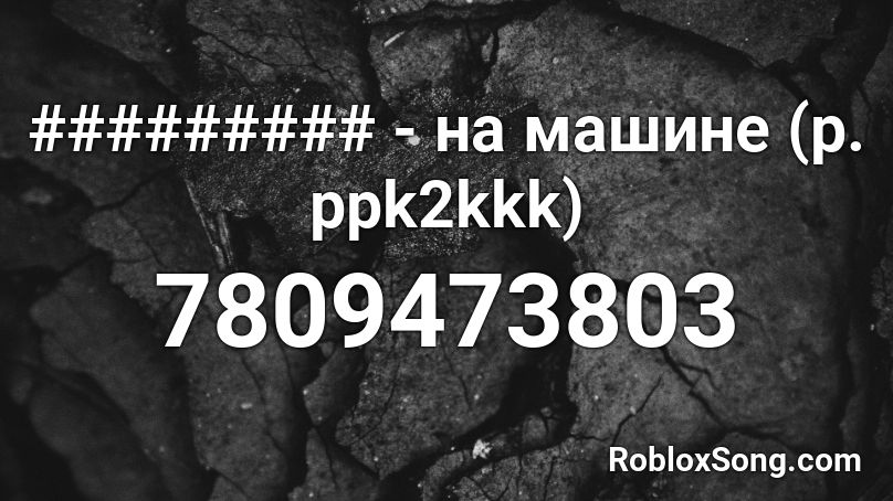 ######### - на машине (p. ppk2kkk) Roblox ID