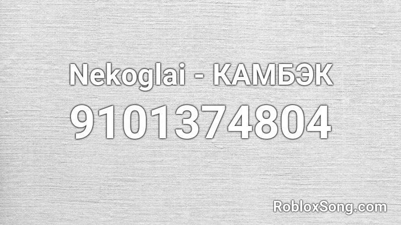 Nekoglai - КАМБЭК Roblox ID