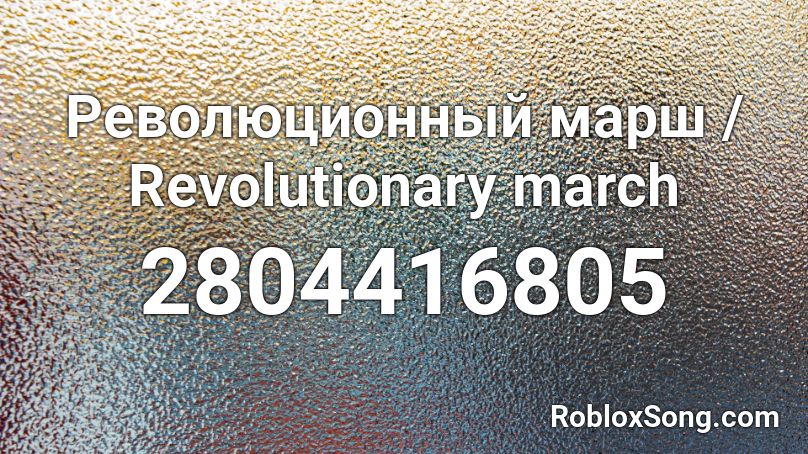Революционный марш / Revolutionary march Roblox ID