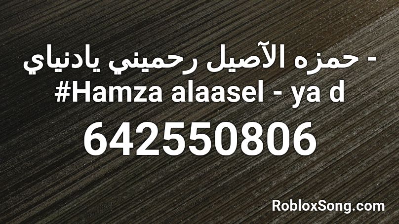 حمزه الآصيل رحميني يادنياي - #Hamza alaasel - ya d Roblox ID