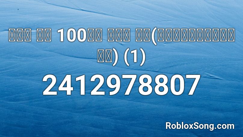 한국을 빛낸 100명의 위인들 전곡(위인카드가사인물이름 보기) (1) Roblox ID