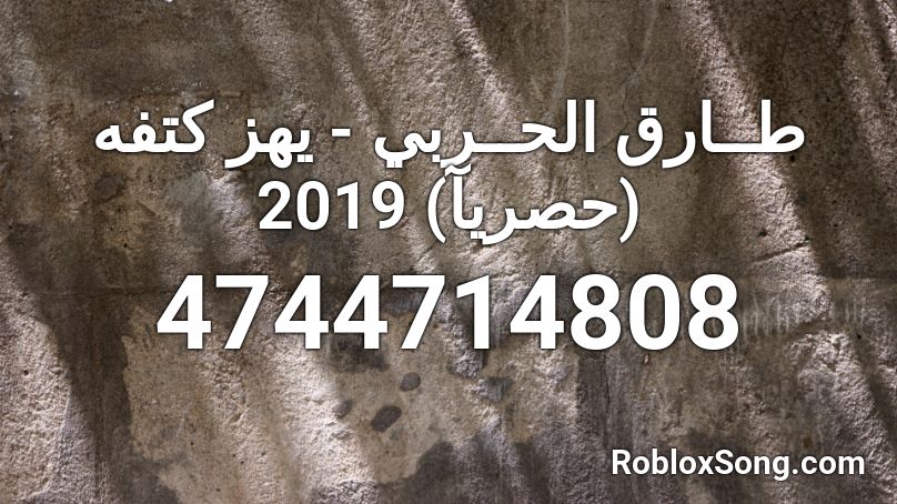 طــارق الحــربي - يهز كتفه (حصريآ) 2019 Roblox ID