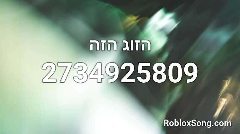 הזוג הזה Roblox ID