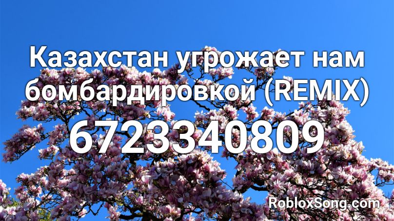 Казахстан угрожает нам бомбардировкой (REMIX) Roblox ID