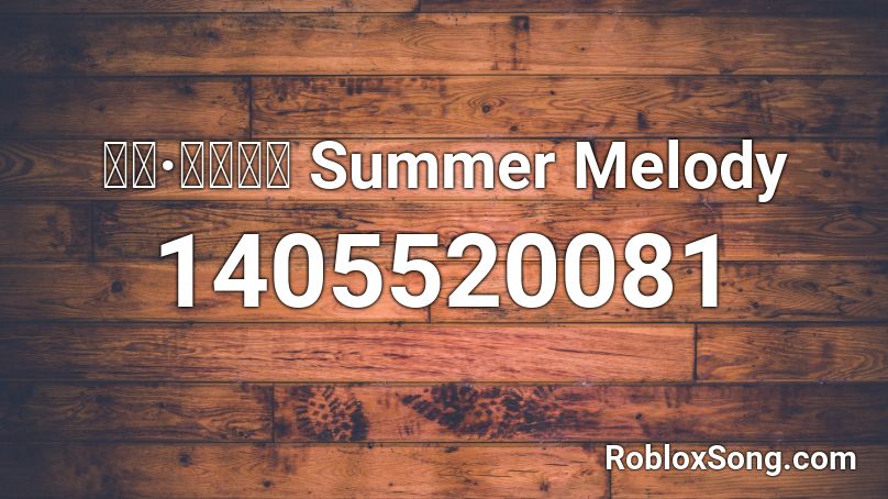 ダン·メイソン Summer Melody Roblox ID