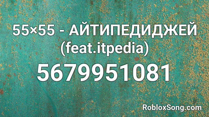 55×55 - АЙТИПЕДИДЖЕЙ (feat.itpedia) Roblox ID