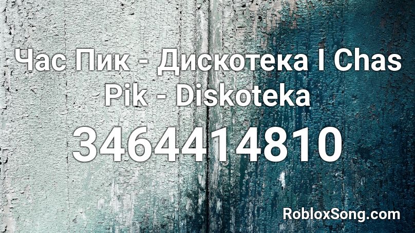Час Пик - Дискотека I Chas Pik - Diskoteka Roblox ID