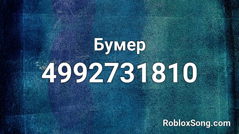 Бумер Roblox ID