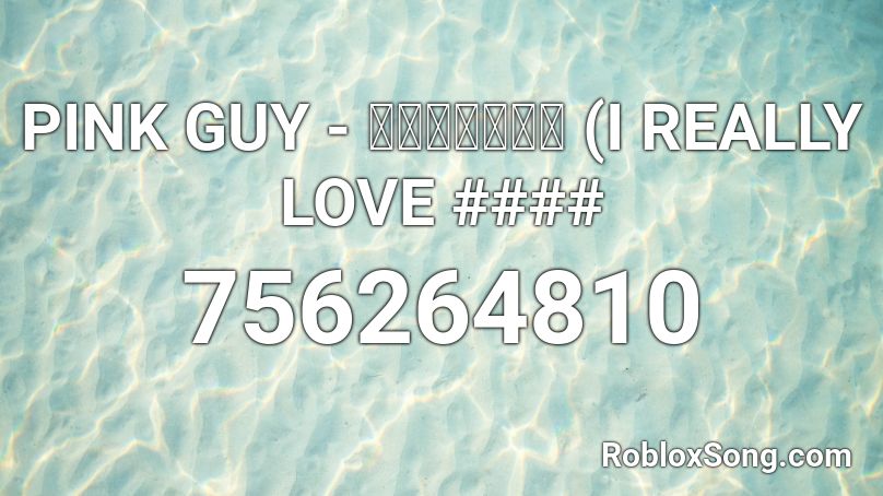 PINK GUY - セックス大好き (I REALLY LOVE #### Roblox ID