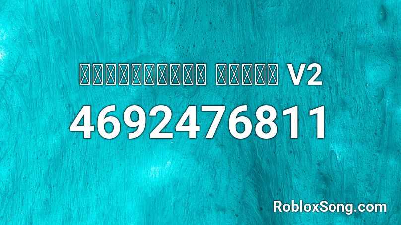 มันต้องถอน แดนซ์ V2 Roblox ID - Roblox music codes