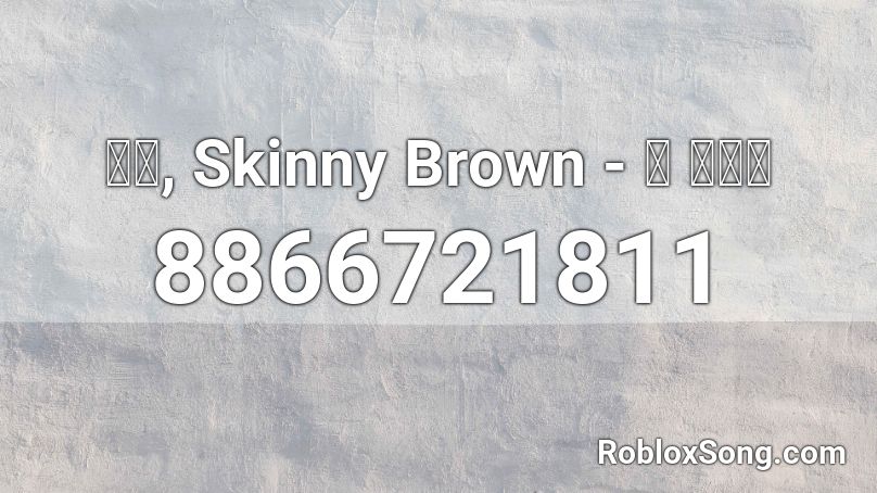 승민, Skinny Brown - 이 노래가 Roblox ID