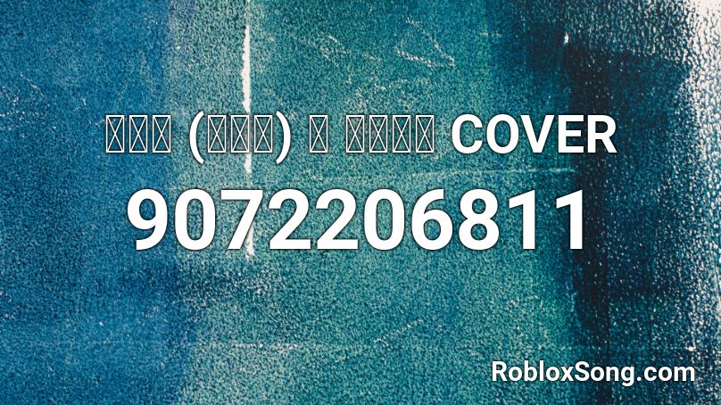 福寿草 (ぐにょ) ／ ダズビー COVER Roblox ID