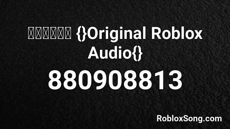 ＬＯＮＥＬＹ {}Original Roblox Audio{} Roblox ID