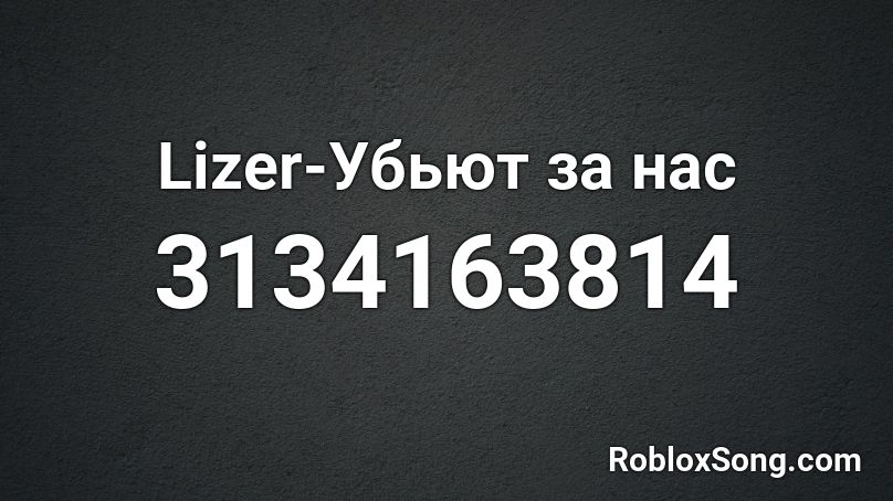 Lizer-Убьют за нас Roblox ID