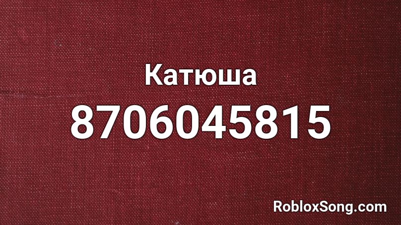 ☭Катюша (Katyusha)☭ Roblox ID