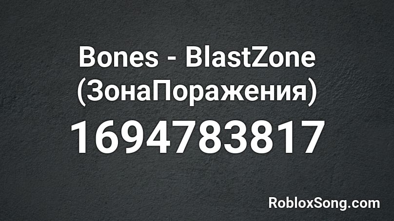 Bones - BlastZone (ЗонаПоражения) Roblox ID