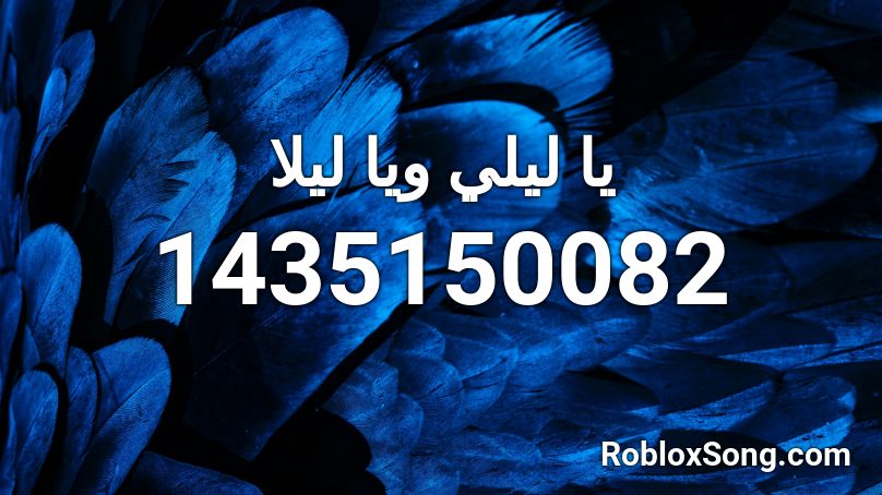 يا ليلي ويا ليلا Roblox ID