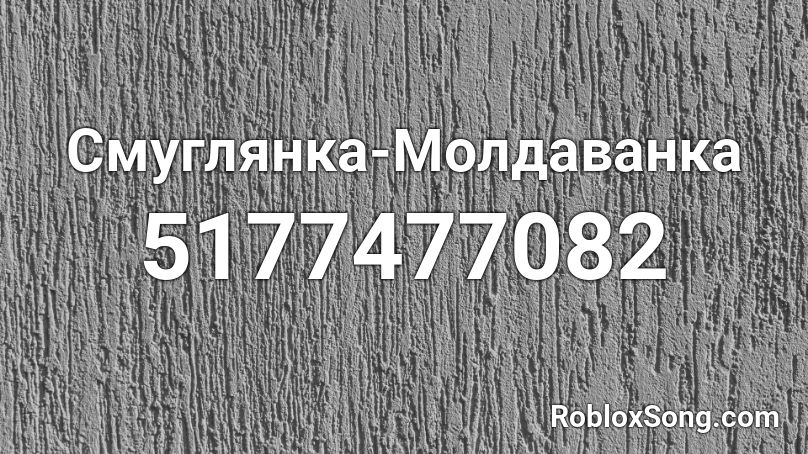 Смуглянка-Молдаванка Roblox ID