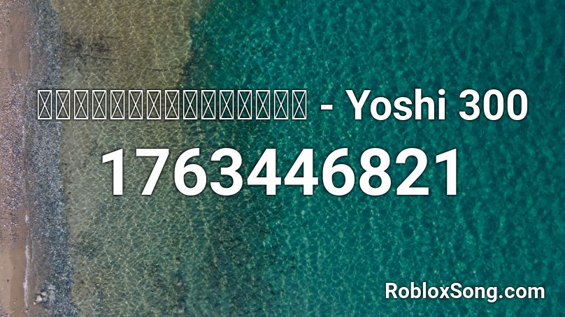 คุกกี้เสี่ยงคุก - Yoshi 300 Roblox ID