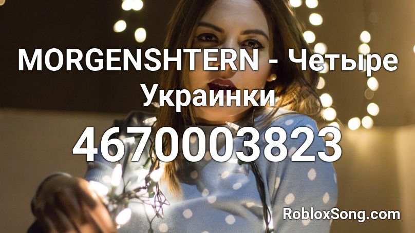 MORGENSHTERN - Четыре Украинки Roblox ID