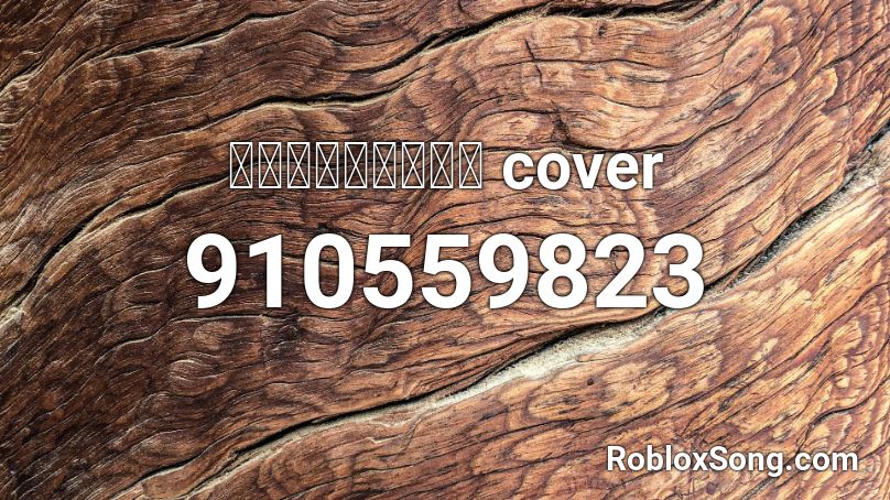 ก่อนฤดูฝน cover Roblox ID