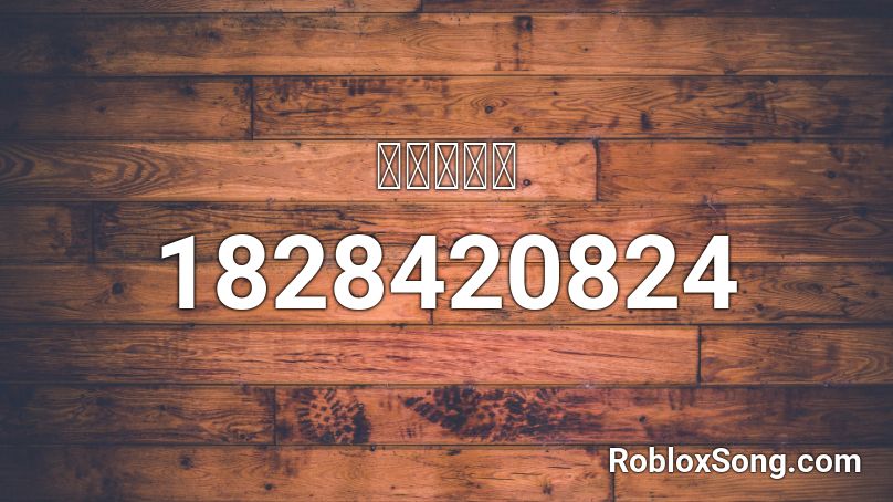 Ｖｉｂｅｓ Roblox ID
