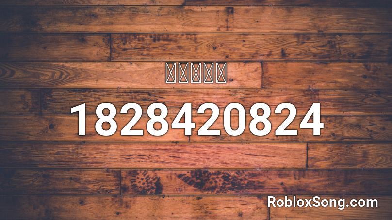 Vibes Roblox ID - Roblox music codes