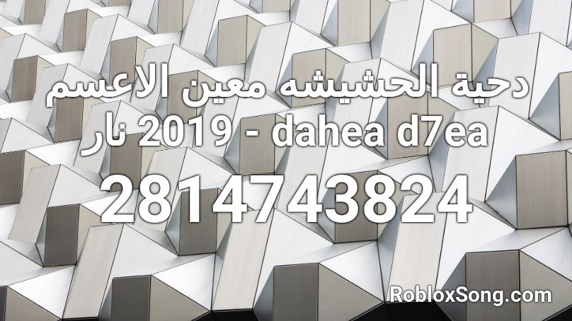 دحية الحشيشه معين الاعسم 2019 نار  - dahea d7ea Roblox ID